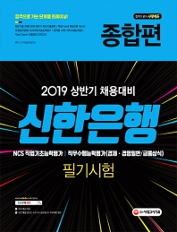 신한은행 필기시험 종합편(2019)
